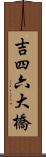 吉四六大橋 Scroll