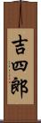 吉四郎 Scroll