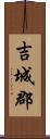 吉城郡 Scroll