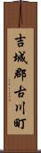 吉城郡古川町 Scroll