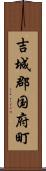 吉城郡国府町 Scroll