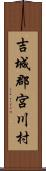 吉城郡宮川村 Scroll