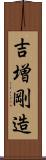 吉増剛造 Scroll