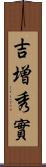 吉増秀實 Scroll