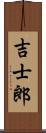 吉士郎 Scroll