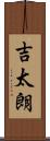 吉太朗 Scroll