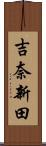 吉奈新田 Scroll