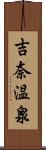 吉奈温泉 Scroll