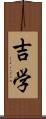 吉学 Scroll