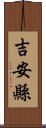 吉安縣 Scroll