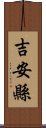 吉安縣 Scroll