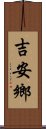 吉安鄉 Scroll