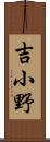 吉小野 Scroll