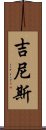 吉尼斯 Scroll