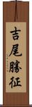 吉尾勝征 Scroll