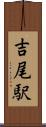 吉尾駅 Scroll