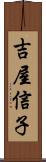 吉屋信子 Scroll