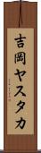吉岡ヤスタカ Scroll