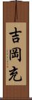 吉岡充 Scroll
