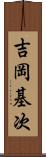 吉岡基次 Scroll