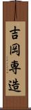 吉岡専造 Scroll