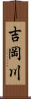 吉岡川 Scroll