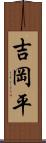 吉岡平 Scroll