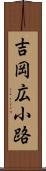 吉岡広小路 Scroll