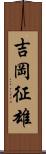 吉岡征雄 Scroll