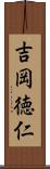 吉岡徳仁 Scroll