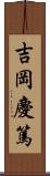 吉岡慶篤 Scroll