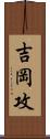 吉岡攻 Scroll