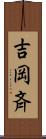 吉岡斉 Scroll