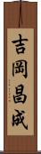 吉岡昌成 Scroll