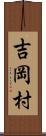 吉岡村 Scroll
