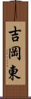 吉岡東 Scroll