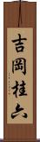 吉岡桂六 Scroll