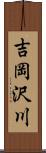 吉岡沢川 Scroll