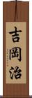 吉岡治 Scroll