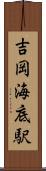 吉岡海底駅 Scroll