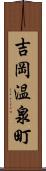 吉岡温泉町 Scroll