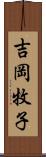 吉岡牧子 Scroll