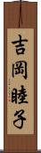 吉岡睦子 Scroll