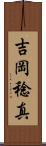 吉岡稔真 Scroll