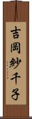 吉岡紗千子 Scroll