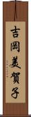 吉岡美賀子 Scroll