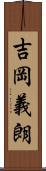 吉岡義朗 Scroll