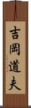 吉岡道夫 Scroll