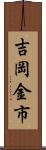 吉岡金市 Scroll