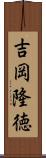吉岡隆徳 Scroll